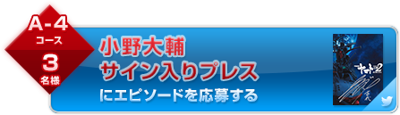 エピソードを応募する