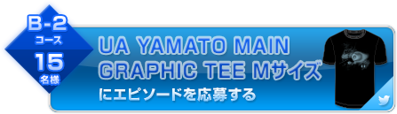 エピソードを応募する