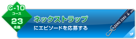 エピソードを応募する