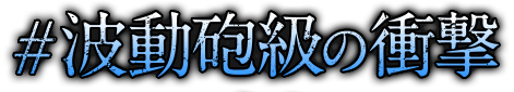 #波動砲級の衝撃