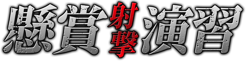 懸賞射撃演習