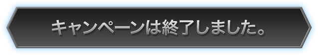 キャンペーンは終了しました。たくさんのツイートありがとうございました！