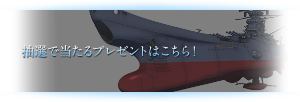 抽選で当たるプレゼントはこちら！