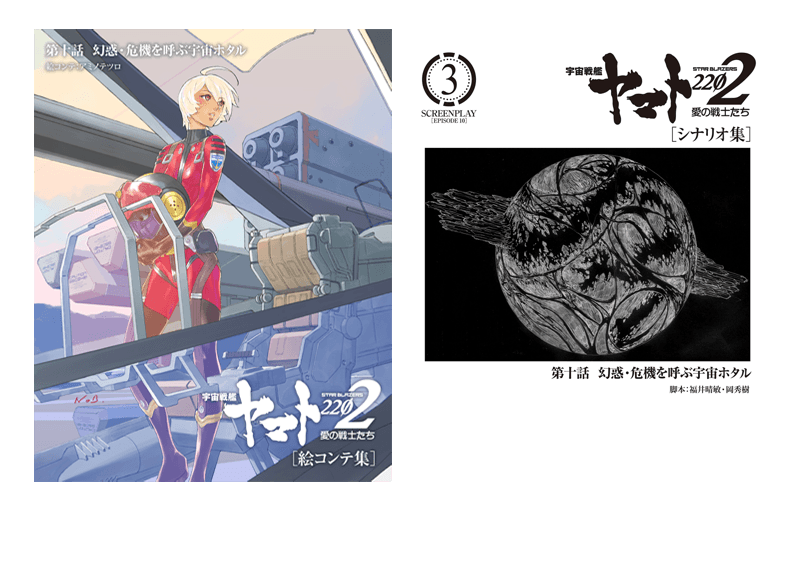 第十話絵コンテ集・シナリオ集(表紙画像)