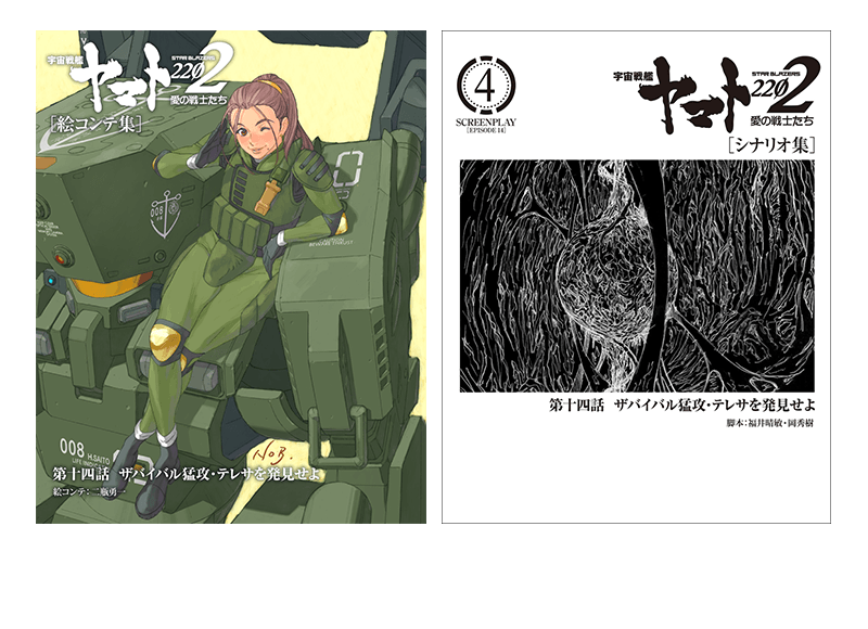 第十四話絵コンテ集・シナリオ集(表紙画像)
