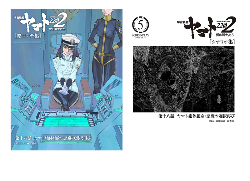 第十八話絵コンテ集・シナリオ集(表紙画像)