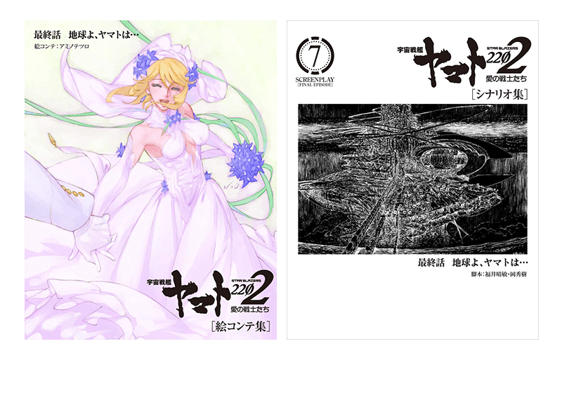 最終話絵コンテ集・シナリオ集(表紙画像)