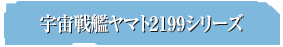 宇宙戦艦ヤマト2199シリーズ