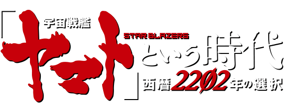 「宇宙戦艦ヤマト」という時代 西暦2202年の選択