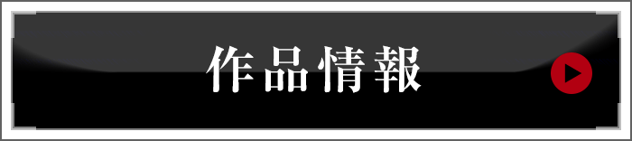 作品情報