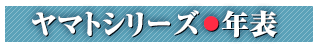 ヤマトシリーズ●年表