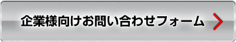 企業様向けお問い合わせフォーム