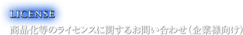 FOR COMPANY 商品化等のライセンスに関するお問い合わせ（企業様向け）