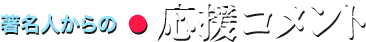 著名人からの応援コメント