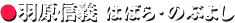 羽原信義 はばら・のぶよし