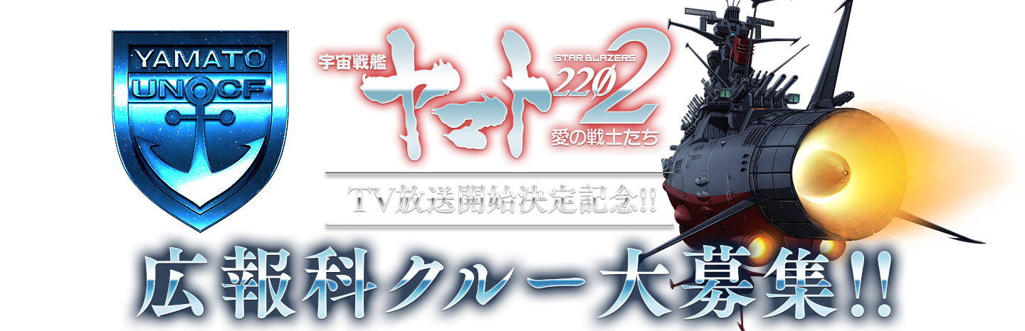 宇宙戦艦ヤマト2202 愛の戦士たち┃広報科クルー大募集!