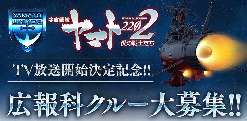 宇宙戦艦ヤマト2202 愛の戦士たち┃広報科クルー大募集!
