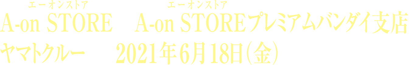 A-on STORE(エーオンストア)& A-on STOREプレミアムバンダイ支店、ヤマトクルーにて2021年6月18日(金)より発売