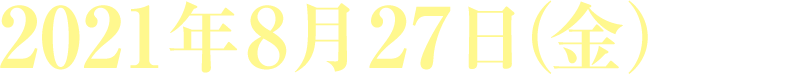 2021年8月27日(金)発売