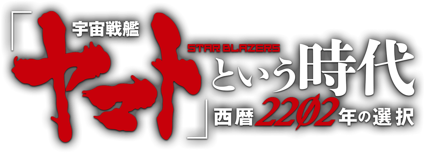 「宇宙戦艦ヤマト」という時代 西暦2202年の選択