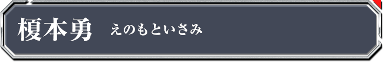 榎本勇