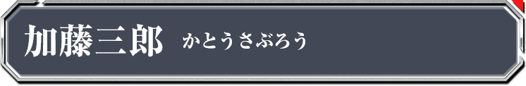 加藤三郎