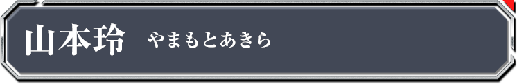 山本玲