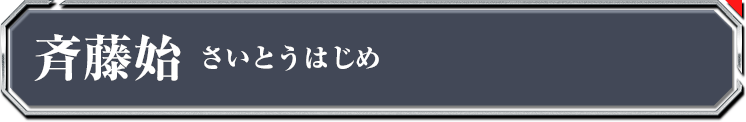 斎藤始