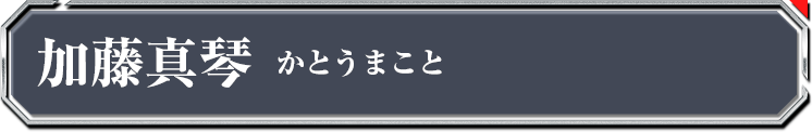 加藤真琴