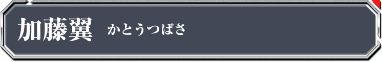加藤翼