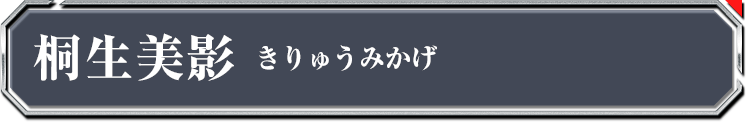 桐生美影