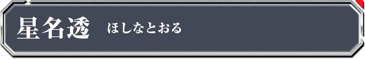 星名透