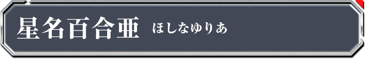 星名百合亜
