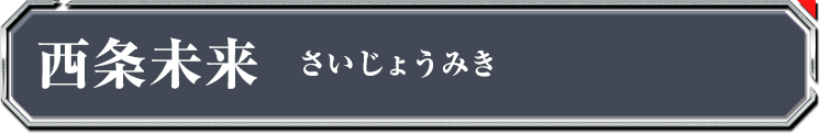 西条未来
