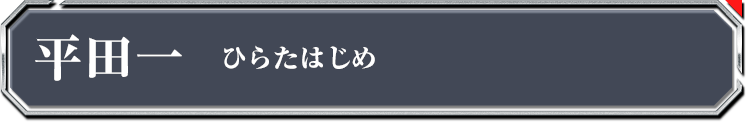 平田一