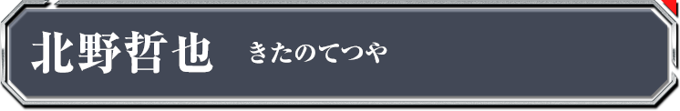 北野哲也