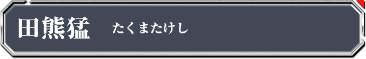 田熊猛
