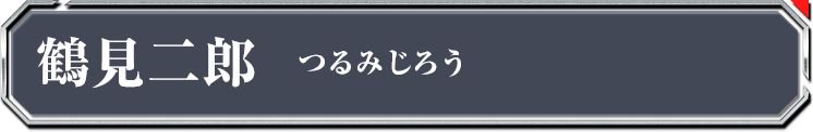 鶴見二郎