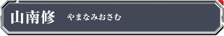 山南修