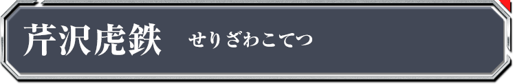 芹沢虎鉄
