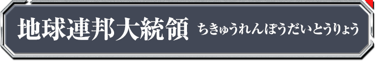 地球連邦大統領