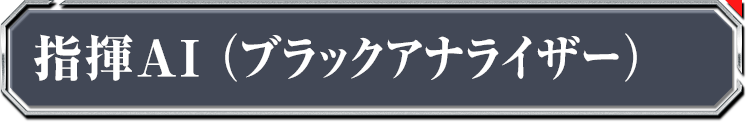 指揮AI(ブラックアナライザー)