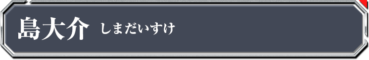 島大介