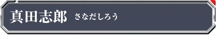 真田志郎