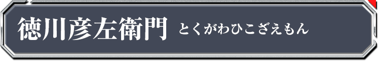 徳川彦左衛門