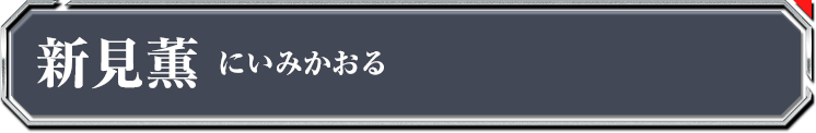 新見薫