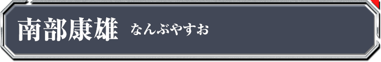 南部康雄