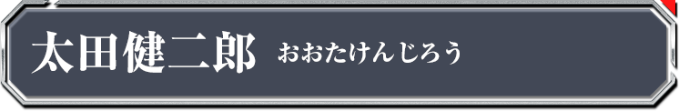 太田健二郎