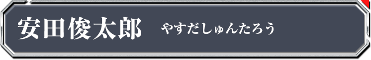 安田俊太郎