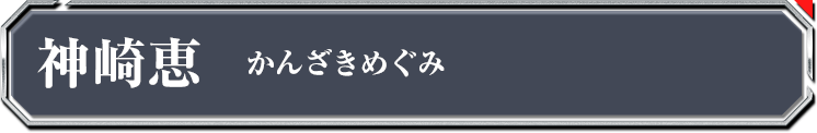 神崎恵